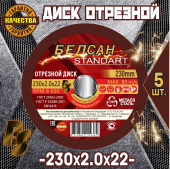 Круг отрезной БЕЛСАН 230х2.0х22, 5шт.