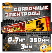 Электроды сварочные БЕЛСАН МР-3, 3мм, пачка 0,7 кг.
