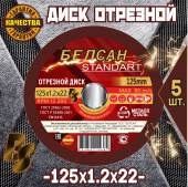 Круг отрезной БЕЛСАН 125х1.2х22, 5шт.