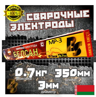Электроды сварочные БЕЛСАН МР-3, 3мм, пачка 0,7 кг.