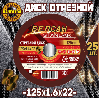 Диск отрезной БЕЛСАН 125х1.6х22, 25шт.