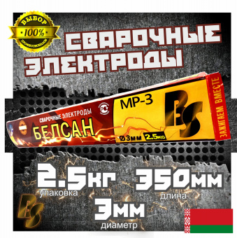 Электроды сварочные БЕЛСАН МР-3, 3мм, пачка 2,5 кг.