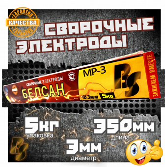 Электроды сварочные БЕЛСАН МР-3, 3мм, пачка 5 кг.