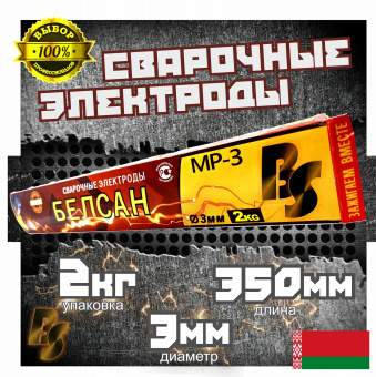 Электроды сварочные БЕЛСАН МР-3, 3мм, пачка 2 кг.