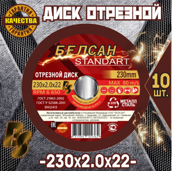 Диск отрезной БЕЛСАН 230х2.0х22,10шт.