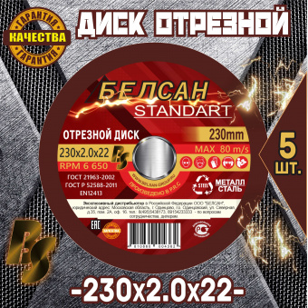 Круг отрезной БЕЛСАН 230х2.0х22, 5шт.