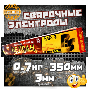 Электроды сварочные БЕЛСАН МР-3, 3мм, пачка 0,7 кг.