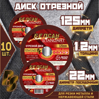 Круг отрезной БЕЛСАН 125х1.2х22, 10шт.