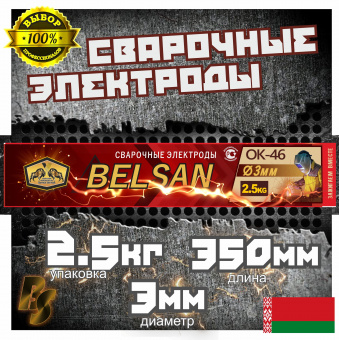 Электроды сварочные БЕЛСАН ОК-46, 3мм, пачка 2,5 кг.