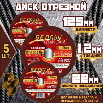 Круг отрезной БЕЛСАН 125х1.2х22, 5шт.