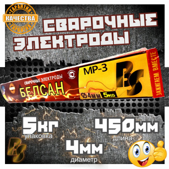 Электроды сварочные БЕЛСАН МР-3, 4мм, пачка 5 кг.