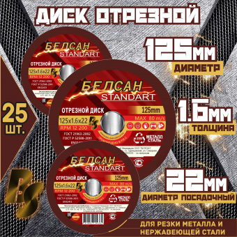 Диск отрезной БЕЛСАН 125х1.6х22, 25шт.