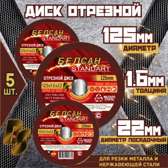 Круг отрезной БЕЛСАН 125х1.6х22, 5шт.