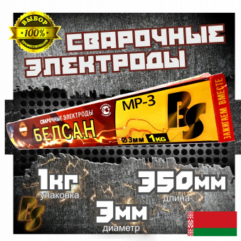 Электроды сварочные БЕЛСАН МР-3, 3мм, пачка 1 кг.