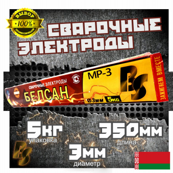 Электроды сварочные БЕЛСАН МР-3, 3мм, пачка 5 кг.