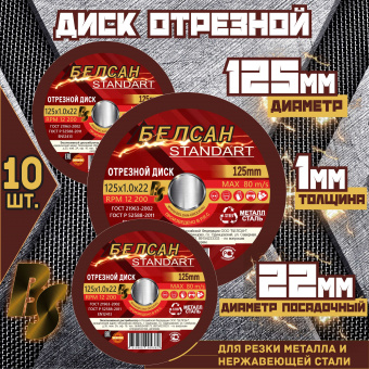 Круг отрезной БЕЛСАН 125х1.0х22, 10шт.