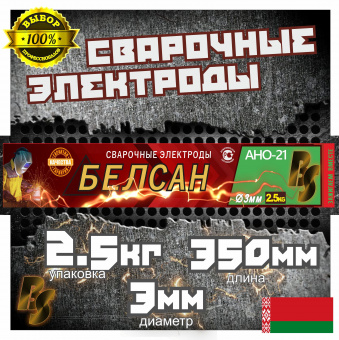 Электроды сварочные БЕЛСАН АНО-21, 3мм, пачка 2.5 кг.