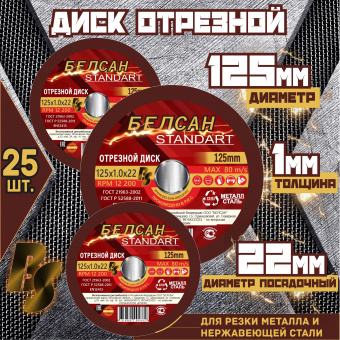 Диск отрезной БЕЛСАН 125х1.0х22, 25шт.